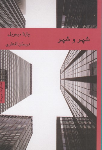 کتاب شهر و شهر  نشر هیرمند