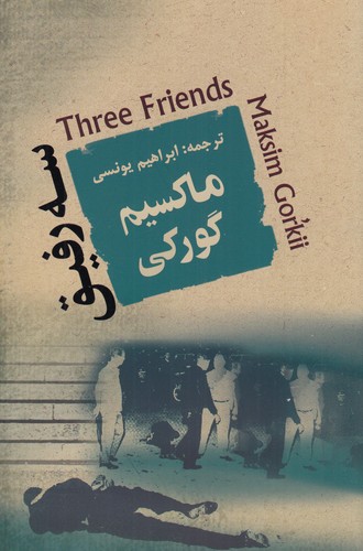 کتاب سه رفیق نشر جامی