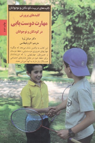 کتاب کلیدهای پرورش مهارت دوست‌یابی در کودکان و نوجوانان نشر صابرین