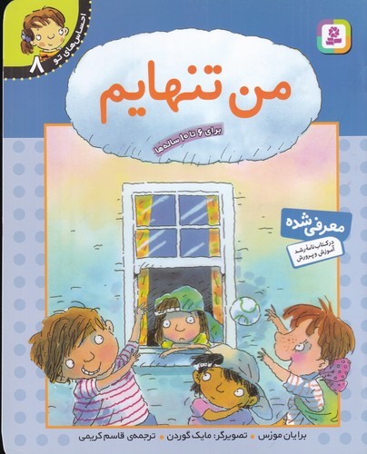 کتاب احساس‌های تو 8: من تنهایم نشر قدیانی