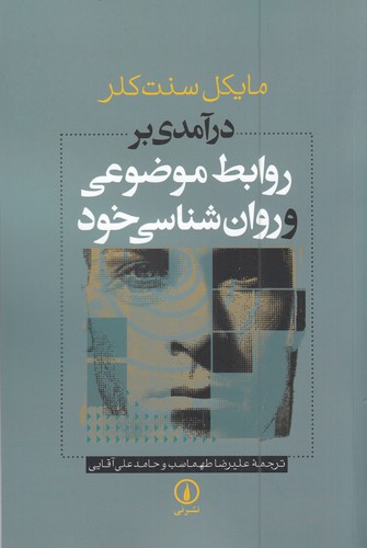 کتاب درآمدی بر روابط موضوعی و روانشناسی خود نشر نی