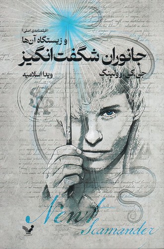 کتاب جانوران شگفت‌انگیز و زیستگاه آن‌ها: فیلم‌نامه‌ی اصلی نشر کتابسرای تندیس