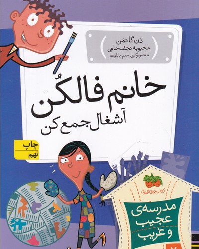کتاب مدرسه‌ی عجیب و غریب 7: خانم فالکن آشغال جمع کن نشر افق