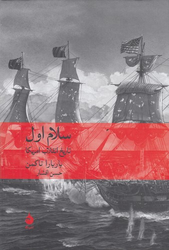 کتاب سلام اول: تاریخ انقلاب امریکا نشر ماهی