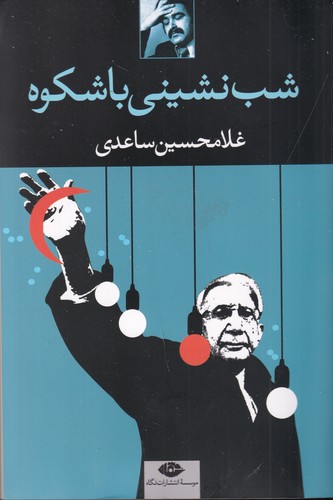 کتاب شب‌نشینی باشکوه نشر نگاه