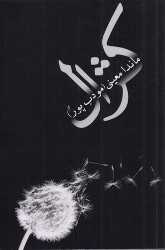 کتاب کژال نشر نسل نو‌اندیش‌، نیریز