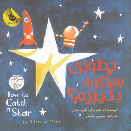 کتاب چطوری ستاره بگیریم؟ انتشارات زعفران