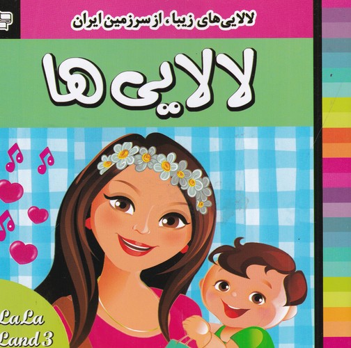 کتاب لالایی‌ها 3 نشر فرهنگ و هنر