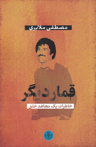 کتاب قمار دیگر: خاطرات یک مجاهد نشر کتاب پارسه