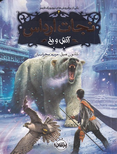 کتاب نجات ارداس 4: آتش و یخ نشر پرتقال کتاب نجات ارداس 4: آتش و یخ نشر پرتقال