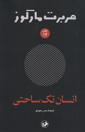 کتاب هربرت مارکوزه- انسان تک ساحتی نشر امیرکبیر