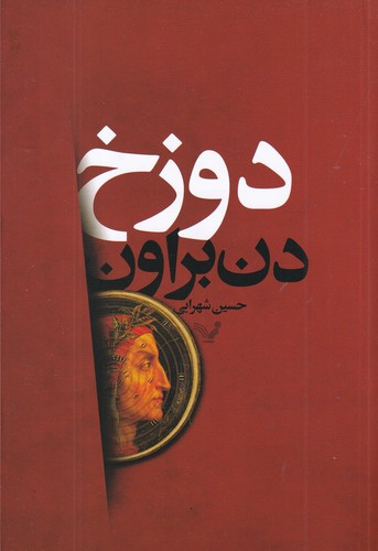 کتاب دوزخ نشر کتابسرای تندیس