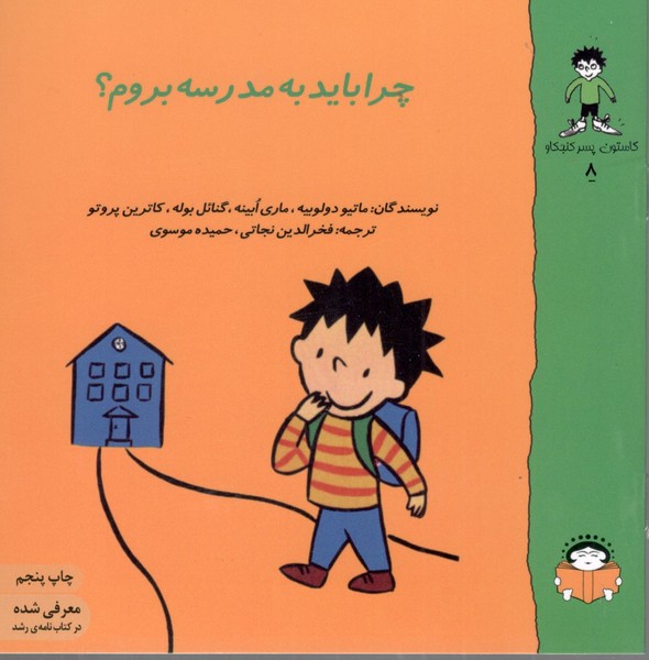 کتاب گاستون کنجکاو 8: چرا باید به مدرسه بروم نشر نوشته