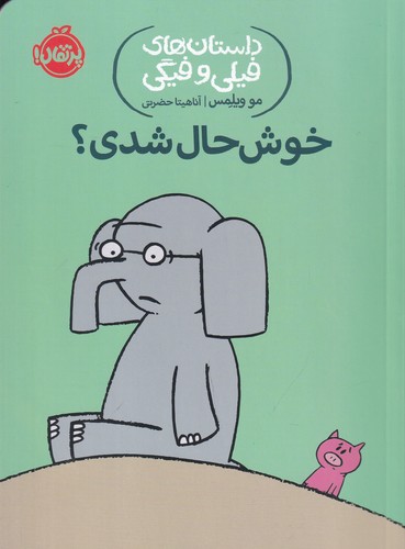 کتاب داستان‌های فیلی و فیگی 2: خوشحال شدی؟ نشر پرتقال