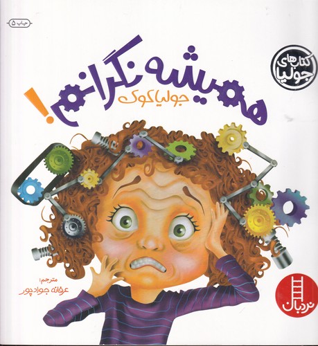 کتاب کتاب‌های جولیا 6:  همیشه نگرانم نشر نردبان