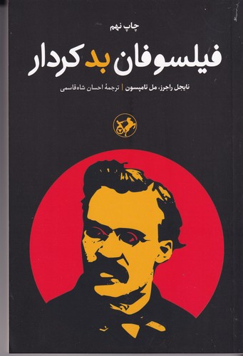 کتاب فیلسوفان بدکردار نشر امیرکبیر