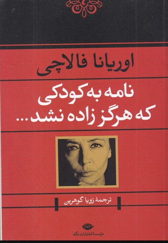 کتاب نامه به کودکی که هرگز زاده نشد نشر نگاه