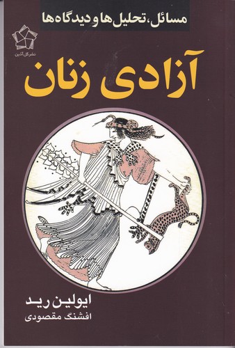 کتاب آزادی زنان: مسایل، تحلیل‌ها و دیدگاه‌ها نشر گل آذین