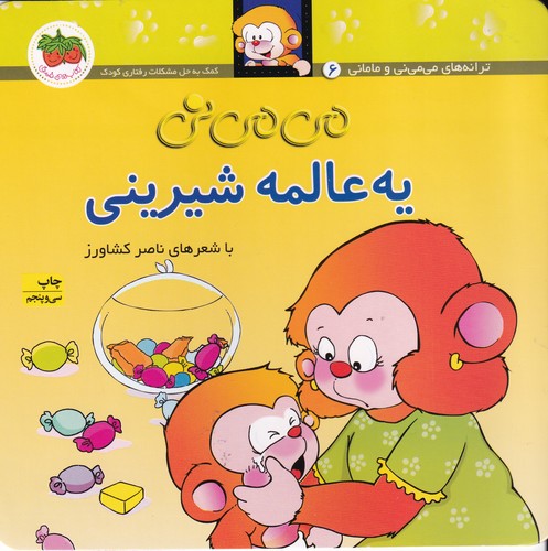 کتاب می‌می‌نی 6 (شومیز): یه عالمه شیرینی نشر افق