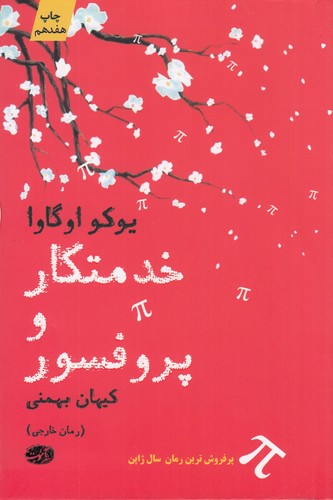 کتاب خدمتکار و پروفسور نشر آموت