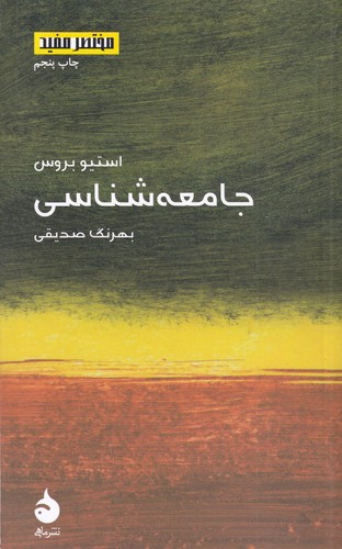 کتاب مختصر و مفید 7: جامعه‌شناسی نشر ماهی