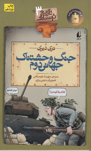 کتاب تاریخ ترسناک 3: جنگ وحشتناک جهانی دوم نشر افق