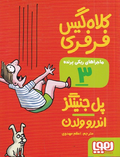 کتاب ماجراهای ریکی پرنده 3: کلاه گیس فرفری نشر هوپا