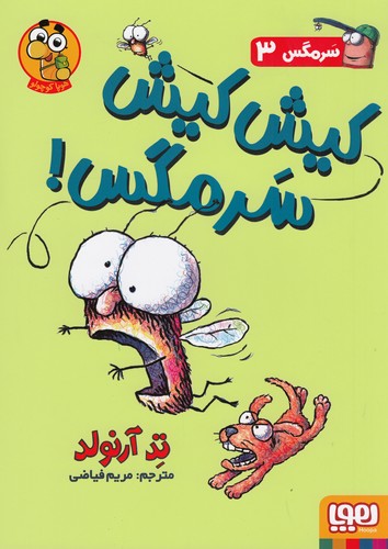 کتاب سرمگس 3 : کیش کیش سرمگس  نشر هوپا