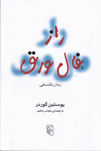 کتاب راز فال ورق: رمان فلسفی نشر مرکز