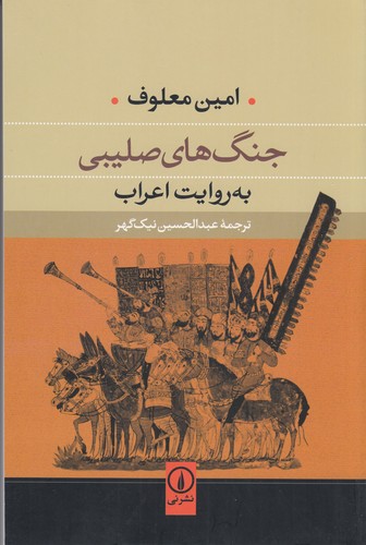 کتاب جنگ‌های صلیبی به روایت اعراب نشر نی