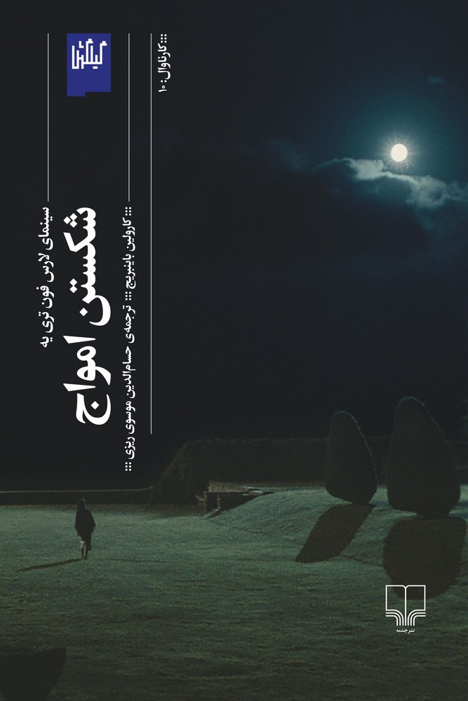 کتاب شکستن امواج- سینمای لارس فون تری یه نشرچشمه- گیلگمش