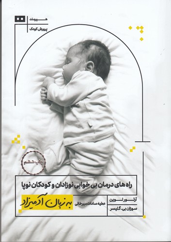کتاب راه‌های درمان بی‌خوابی نوزادان و کودکان نوپا به زبان آدمیزاد نشر هیرمند
