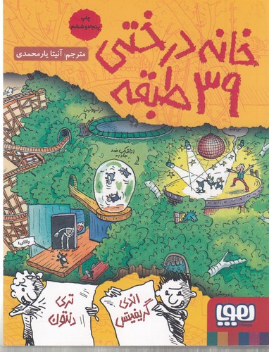 کتاب داستان‌های خانه درختی 3: خانه درختی 39 طبقه نشر هوپا