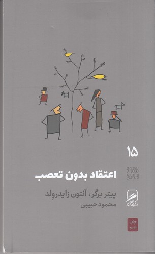 کتاب تجربه و هنر زندگی 15- اعتقاد بدون تعصب نشر گمان