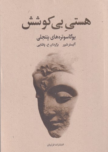 کتاب هستی بی‌کوشش نشر فراروان