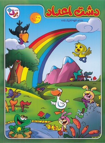 کتاب دشت اعداد نشر برف