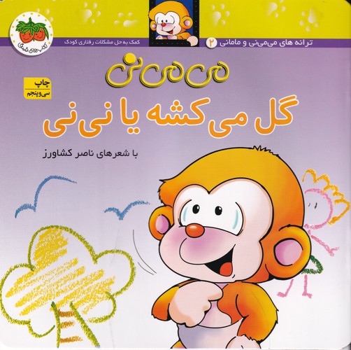 کتاب می‌می‌نی 2 (شومیز): می‌می‌نی گل می‌کشه یا نی‌نی نشر افق