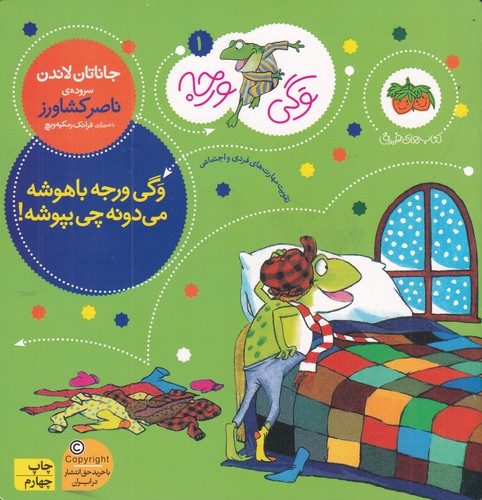 کتاب وگی ورجه 1: وگی ورجه باهوشه می‌دونه چی بپوشه نشر افق