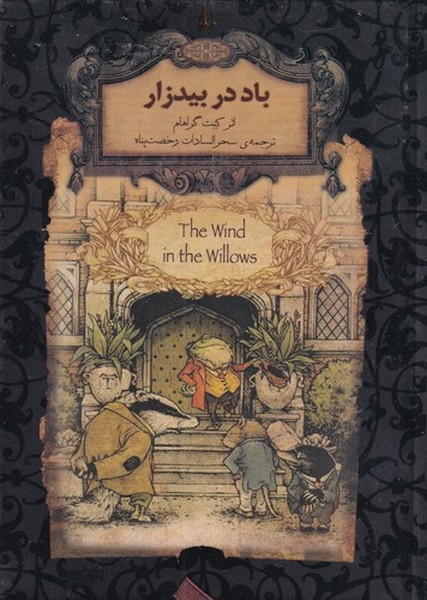 کتاب رمان‌های جاویدان جهان: باد در بیدزار نشر افق