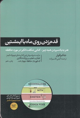 کتاب قدم زدن روی ماه با اینشتین: علم حافظه: هنر به یاد سپردن همه چیز نشر هورمزد