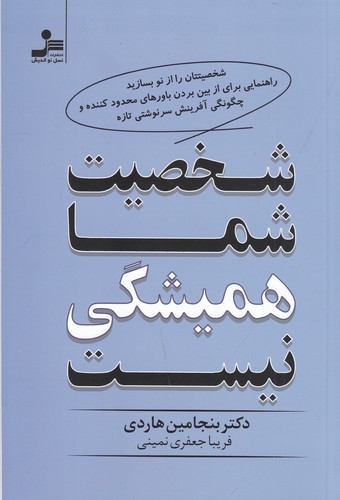 کتاب شخصیت شما همیشگی نیست نشر نسل نواندیش
