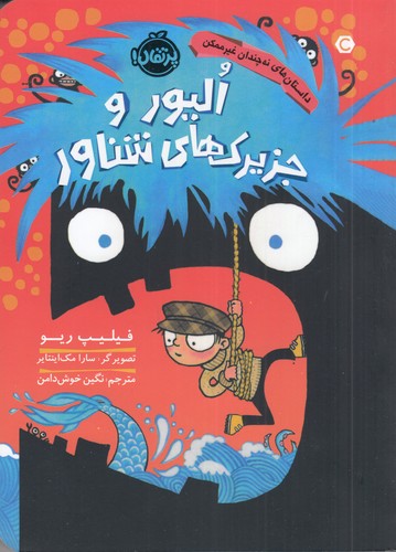 کتاب داستان های نه چندان غیرممکن: الیور و جزیرک های شناور  نشر پرتقال