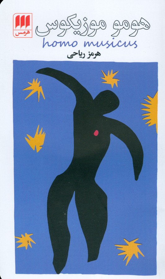 کتاب هومو موزیکوس نشر هرمس