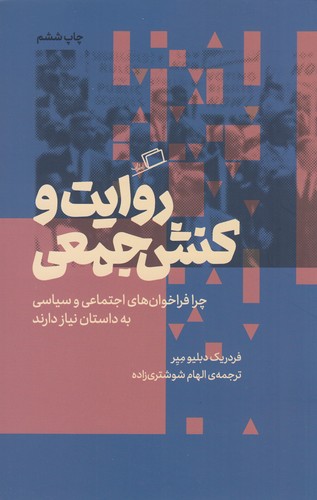کتاب روایت و کنش جمعی: چرا فراخوان‌های اجتماعی سیاسی به داستان نیاز دارند؟ نشر اطراف