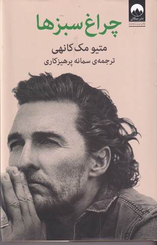 کتاب چراغ سبزها نشر میلکان