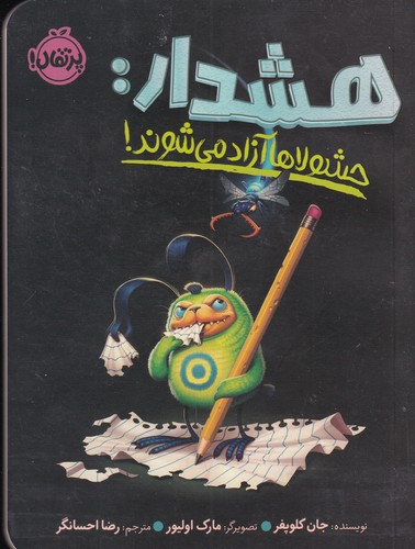 کتاب هشدار: حشولاها آزاد می‌شوند! نشر پرتقال