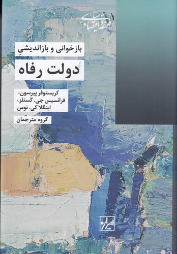 کتاب بازخوانی و بازاندیشی دولت رفاه نشر شیرازه کتاب ما