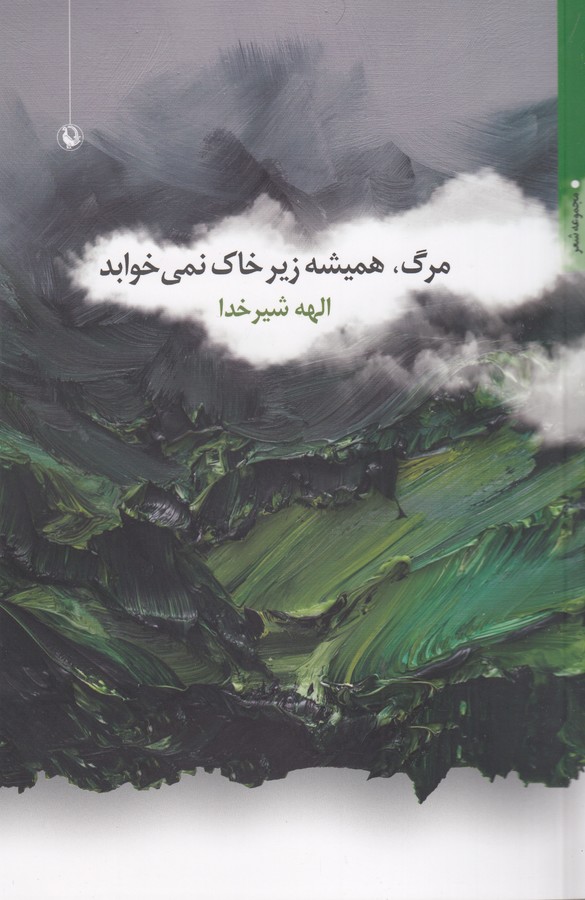 کتاب مرگ، همیشه زیر خاک نمی‌خوابد نشر مروارید