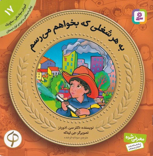 کتاب آموزش سواد مالی-سطح یک پیش دبستانی و دوره اول دبستان 17 به هر شغلی که بخواهم می‌رسم نشر قدیانی