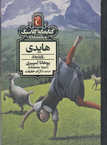 کتاب کتابخانه کلاسیک: هایدی نشر محراب قلم